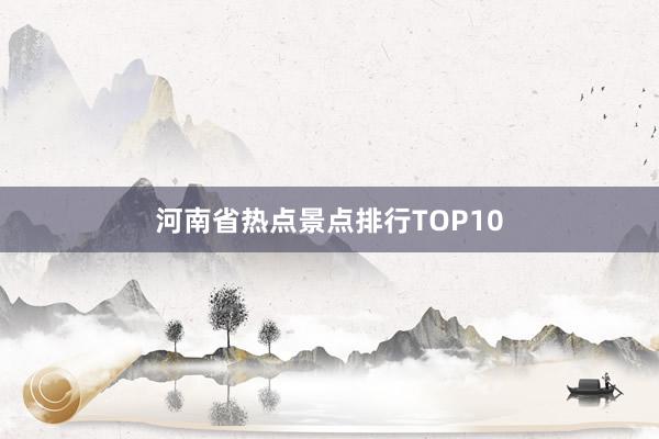 河南省热点景点排行TOP10