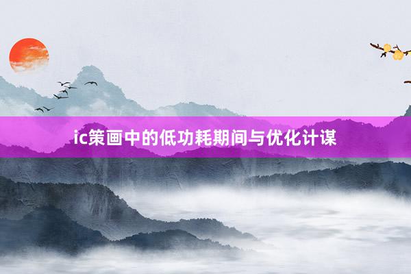 ic策画中的低功耗期间与优化计谋